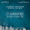 Kratisou Apo Mena - Eleonora Zouganeli&Nicos Terzis&Yiannis Kotsiras