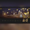 夜奔 - 则月