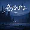 感性 理性 (和声伴奏) - 樊博