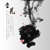 尘花 - 中间色