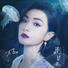海语者 - 万茜