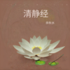 清静经 - 余秋水