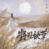 将同秋草 - 沄梦&LY-泠渊