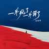 一半疯了一半算了 - 邓雄博