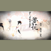 梦花 - 馒头妞
