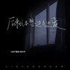 后来我本想边走边爱 - 小张不嚣张&小只芋泥
