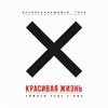 Красивая жизнь (Explicit) - Тимати&L'One