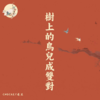 树上的鸟儿成双对 - CHOCKEY有三