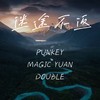 迷途不返 (伴奏) - Magic Yuan 车龙源&Punkey&DOUBLE