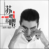 苏喂苏喂 (DJ散人版) - DJ散人&陈丙&7Lord&禹豪