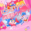 にっこり^^調査隊のテーマ (微笑^^调查队的主题音乐) - 鏡音リン&鏡音レン&じーざす