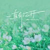 一直有花开 - 善宇&CHECKYHON