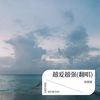 越爱越强 (cover: AI Westlife) - 孙朋雷