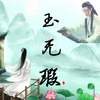 玉无瑕 (其他) - 柳瑟忻&玉溪清风&惟韵