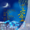 青龙永夜 (纯歌版|Cover：河图 / 清弄 / 流浪的蛙蛙 / 音频怪物 / Lao干妈 / 云之泣) - 孤鸿引&奶爸白&林牧遥&青鱼