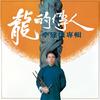 龙的传人 - 李建复