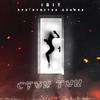 Стук тук (feat. Edward) - Igit&Edward