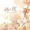 记·我——“代号鸢”玩家·广陵王向原创同人曲 (伴奏) - 糖诗宋辞&九琛&木一xy&剑灵&梆梆