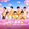 快乐星期五 - 时代少年团&元梦之星