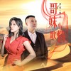 哥妹小情歌 (DJ月之歌版) - 伊然&晓东