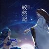 皎然记 - 乐正绫&洛天依&溱绫西陌