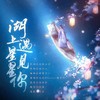 湖上星星遇见你 - 九艺Gloria&锦老师