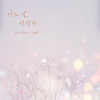 어느 날, 언젠가 (Someday) (Inst.) - 봉구 (길구봉구)&신예영