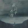我只在乎你 (DJ版) - 何欢浪