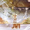 仙工开物 - 玉瑶Utaame&凡凡凡凡凡音&苏霖Sul