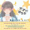 谢谢陌生的你【10p】（Cover 千月兔） (Single Version) - Fullmoon_满月&蛋包魚子&尋々&一只毒月饼&予朾&兔子ST&マグロ鱼酱&涼信Ryoshinn&李沐籽_&Hakurin