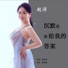 沉默是你给我的答案 - 赵洋