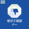 看你不顺眼 (Prod by Dr Luke x Cirkut) - 洛克GLOCO