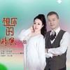 想你的时候（DJ对唱版） - 刘洪杰Jacky&红蔷薇