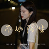 不如陌生 (Live合唱版) - 杨友友