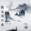 侠义消亡录 (伴奏) - 满汉全席音乐团队&萧忆情Alex&大梨落&艾森eysen&ET鱼不归&夏同学Vane