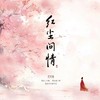 红尘问情（深情版） - 花花兔