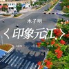 印象元江 - 木子黑