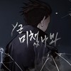 미쳤나봐 (feat. 허공) - y군&허공