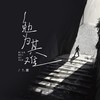 勉为其难 - T.渡