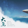 大鱼 - 安浅格