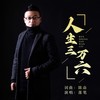 人生三万六(live合唱版) - 落笔