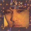 소녀 - 이문세