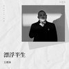漂浮半生 - 大可乐G