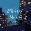 深情的戏 骗人的计（DJ版） - 七喜