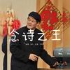 念诗之王 - 重九