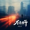 不再当年 - 杜天宇