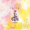 한걸음 (Inst.) - 박자연