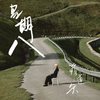 星期八 (伴奏) - 菲道尔