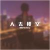 人去楼空 - INNO&4erXiang