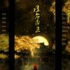 谁应帝王（Cover：群星） - 曹瑜洲